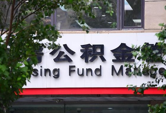 公积金要取-泰安公积金代办平台